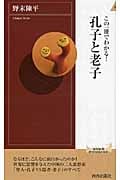この一冊でわかる!孔子と老子 (青春新書PLAY BOOKS)