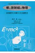 核と放射線の物理 放射線医学と防護のための基礎科学 (高田純の放射線防護学入門シリーズ)
