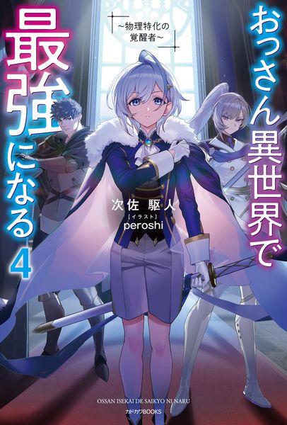 おっさん異世界で最強になる 4 ~物理特化の覚醒者~ (4) (カドカワBOOKS)