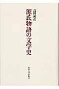 源氏物語の文学史
