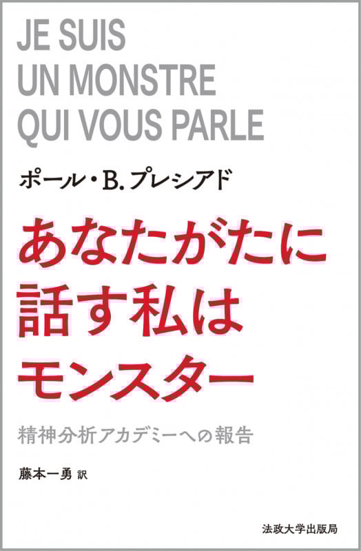 あなたがたに話す私はモンスター 精神分析アカデミーへの報告