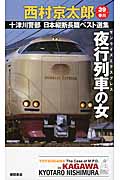 夜行列車(サンライズエクスプレス)の女 十津川警部 日本縦断長篇ベスト選集 39[香川]の詳細を見る