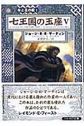 七王国の玉座 5 (ハヤカワ文庫SF 氷と炎の歌)