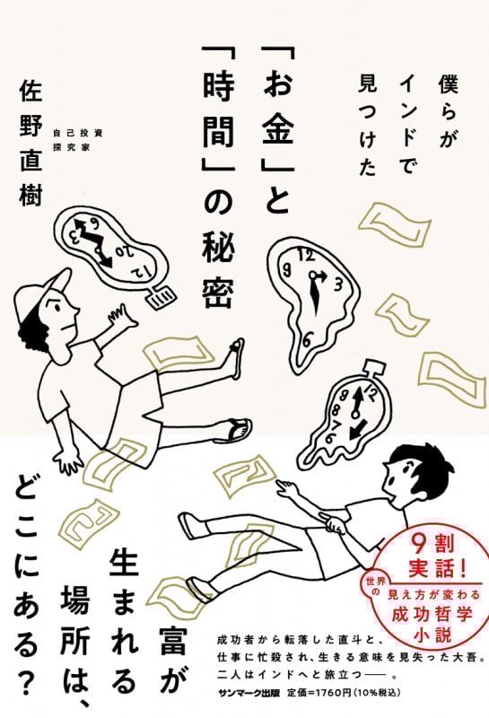 僕らがインドで見つけた「お金」と「時間」の秘密の詳細を見る