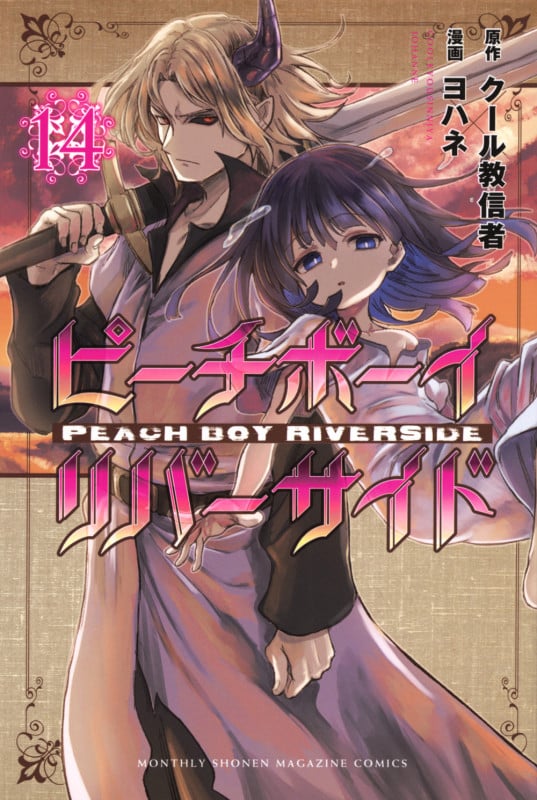 ピーチボーイリバーサイド(14) (講談社コミックス月刊マガジン)