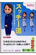 スッチー道 人生は山あり谷あり空があり (知恵の森文庫)