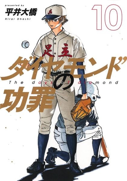 ダイヤモンドの功罪 10 (ヤングジャンプコミックス)