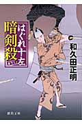 はぐれ十左暗剣殺 (徳間文庫)