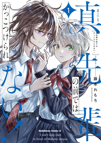 真先輩の前ではかっこつけられない!(1) (角川コミックス・エース)