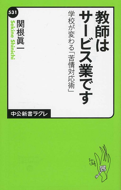 教師はサービス業です 学校が変わる「苦情対応術」 (中公新書ラクレ)