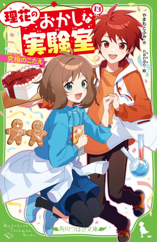 理花のおかしな実験室(13) 究極のこたえ (13) (角川つばさ文庫)