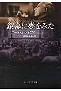 銀幕に夢をみた (PHP文芸文庫)