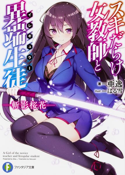 スキだらけ女教師と異端生徒〈イレギュラー〉 ―斬影桜花― (ファンタジア文庫)