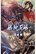 偽神の花嫁 山妖奇伝 (C★NOVELSファンタジア)