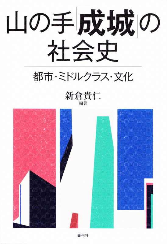 山の手「成城」の社会史 都市・ミドルクラス・文化