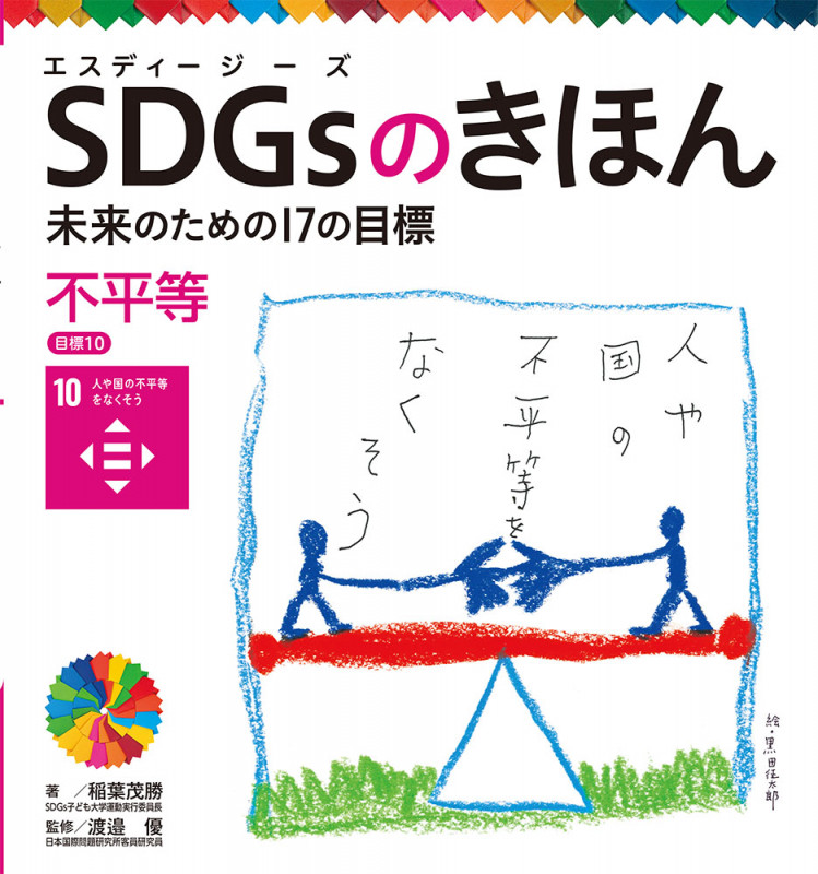 不平等 目標10 (SDGsのきほん 未来のための17の目標 11)