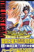 聖闘士星矢 THE LOST CANVAS 冥王神話 (1) (チャンピオンC)