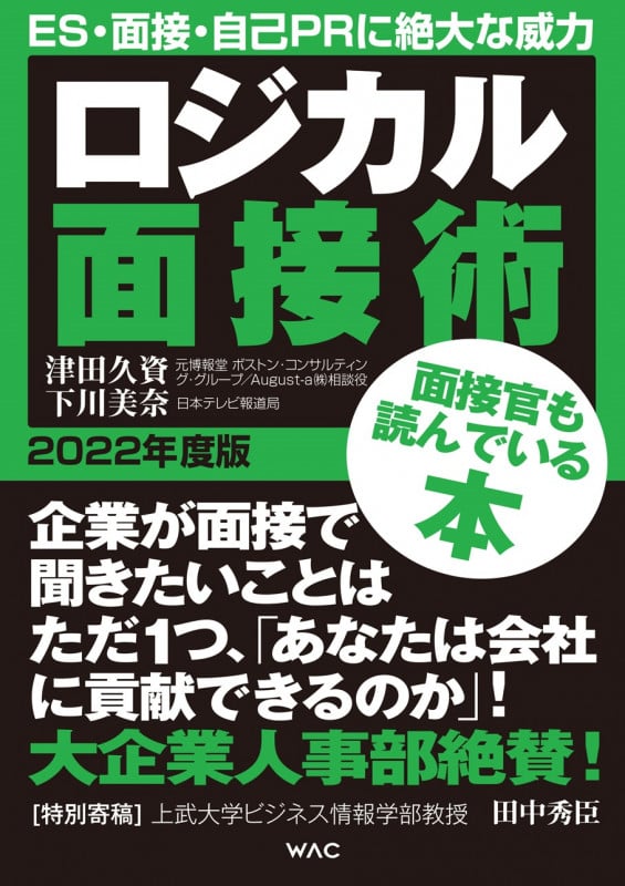 ロジカル面接術 (2022年版)