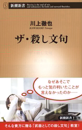 ザ・殺し文句 (新潮新書 695)