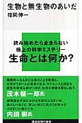 生物と無生物のあいだ (講談社現代新書)