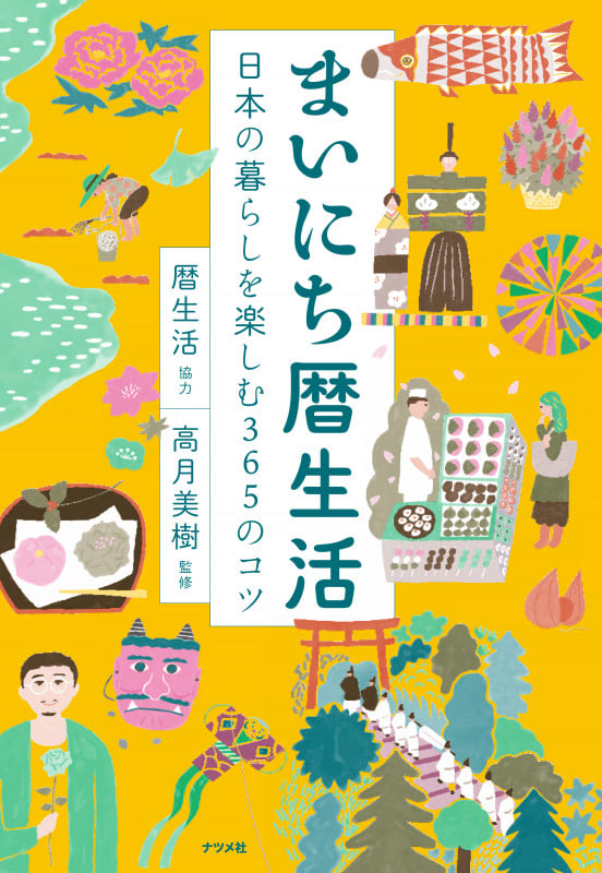 まいにち暦生活 日本の暮らしを楽しむ365のコツ