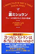 裏ミシュラン ヴェールを剥がれた美食の権威