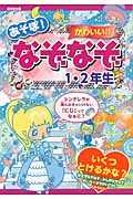 あそぼ!かわいい!!なぞなぞ1・2年生