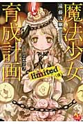 魔法少女育成計画 limited(後) (このライトノベルがすごい! 文庫 え-1-7)