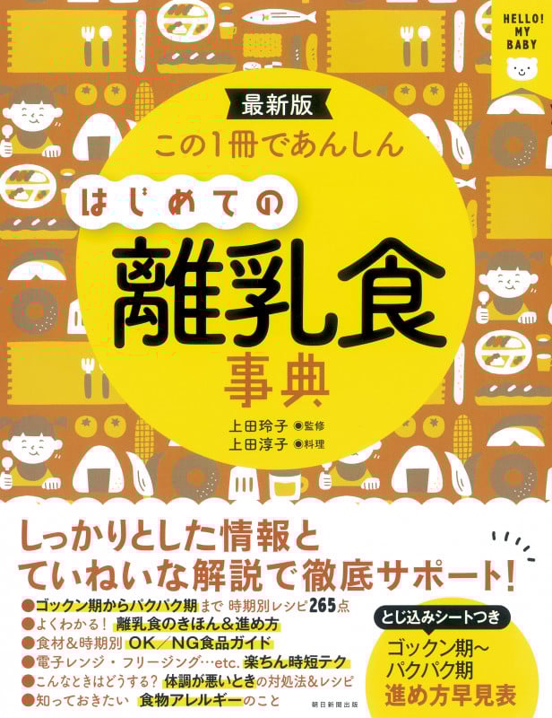 はじめての離乳食事典 この1冊であんしん(前サブ)