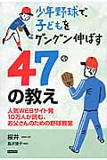 少年野球で、子どもをグングン伸ばす47の教え