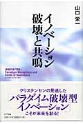 イノベーション 破壊と共鳴