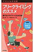 フリークライミングのススメ 誰でもクライマーになれる本 (ヤマケイ山学選書)