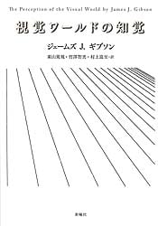 視覚ワールドの知覚