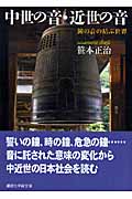 中世の音・近世の音 鐘の音の結ぶ世界 (講談社学術文庫 1868)