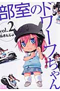 部室のドワーフちゃん 2 (CR Comics)