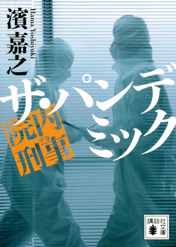 院内刑事 ザ・パンデミック (講談社文庫)