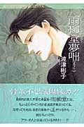 雨柳堂夢咄 其ノ二 (眠れぬ夜の奇妙な話コミックス)の詳細を見る