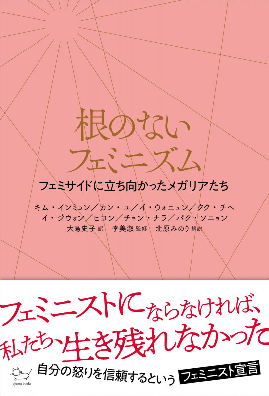 根のないフェミニズム フェミサイドに立ち向かったメガリアたち (ajuma books)