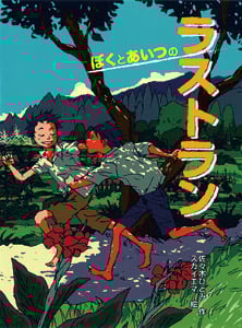 ぼくとあいつのラストラン (新・童話の海 5)