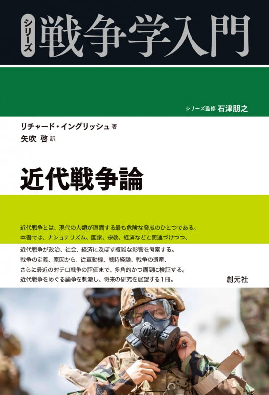 シリーズ 戦争学入門 近代戦争論の詳細を見る