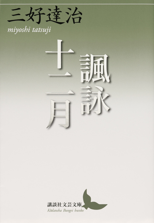 諷詠十二月 (講談社文芸文庫)
