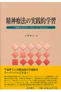 精神療法の実践的学習 下坂幸三のグループスーパービジョン
