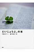 だいじょうぶ。の本