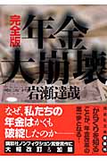 年金大崩壊 完全版 (講談社文庫)