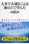 人生で大切なことは海の上で学んだ 壁はある。それでも夢はかなう