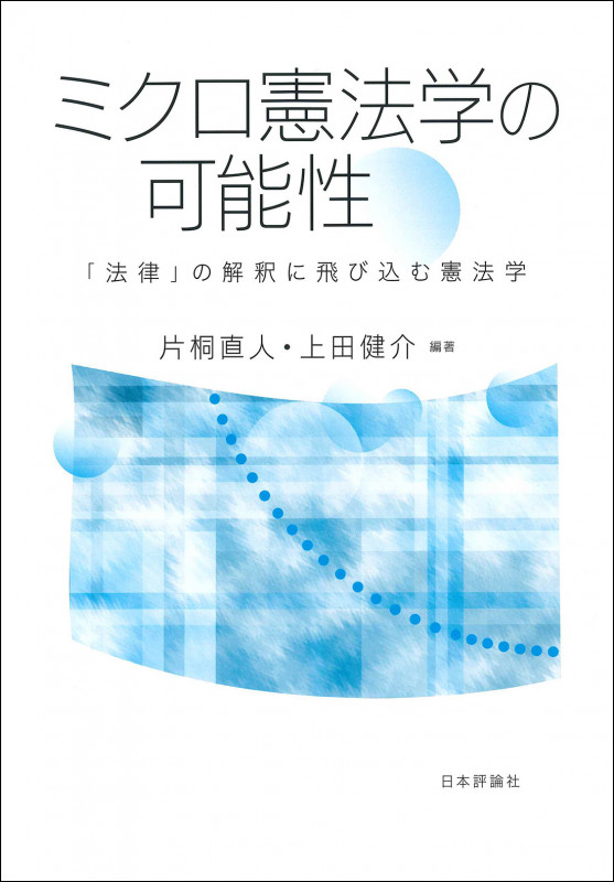 ミクロ憲法学の可能性 「法律」の解釈に飛び込む憲法学