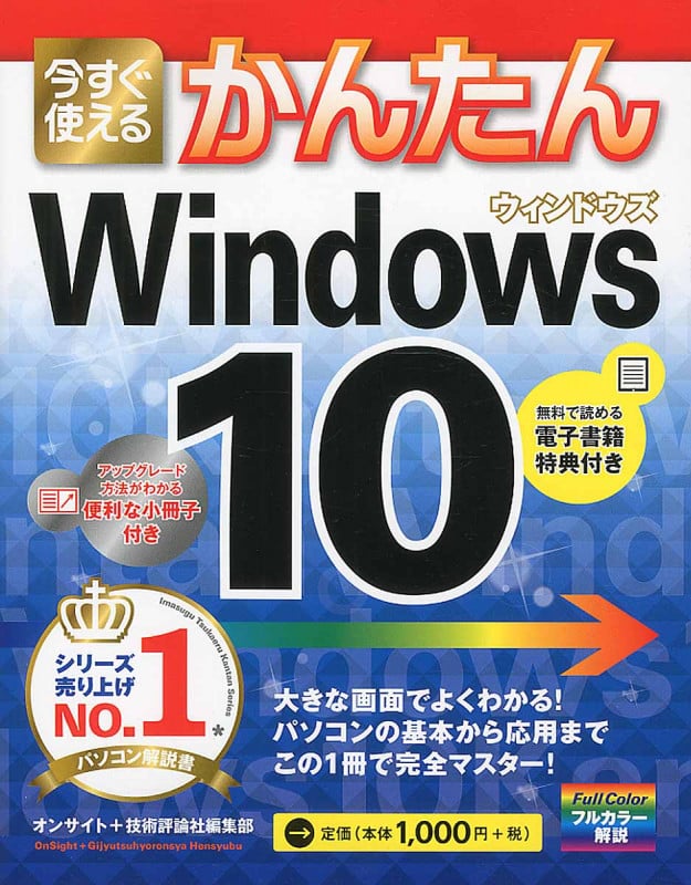 Windows 10 (今すぐ使えるかんたん)