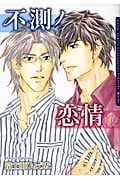 不測ノ恋情 (1) (Daria C)