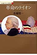 小説フランス革命 (1)