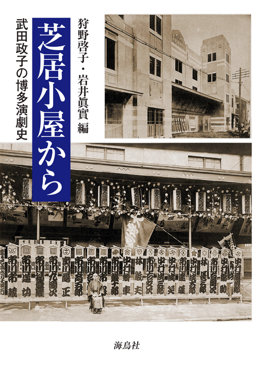 芝居小屋から 武田政子の博多演劇史